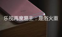 樂視再度易主：是浴火重生還是垂死掙扎？
