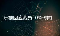 樂視回應(yīng)裁員10%傳聞：系每年正常末位淘汰