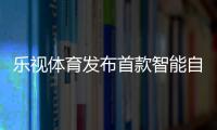 樂視體育發(fā)布首款智能自行車 最低3999元