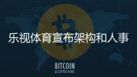 樂視體育宣布架構和人事調整