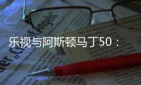 樂(lè)視與阿斯頓馬丁50：50的合資 看懂了嗎