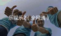 樂視樂2（全網通）