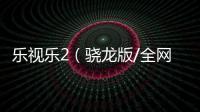 樂視樂2（驍龍版/全網通）忘了手機密碼怎么辦？
