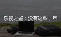 樂視之鑒：沒有這些，互聯網電視玩不轉