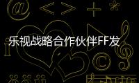 樂視戰略合作伙伴FF發布重要新聞