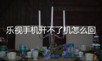 樂視手機開不了機怎么回事怎么辦？樂視手機開不了機沒反應怎么維修？