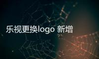 樂視更換logo 新增“老板造車美利堅”字樣