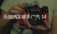 樂視汽車聯手廣汽 14億元搭建汽車電商