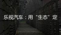 樂視汽車：用“生態”定義汽車未來