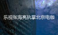 樂視張海亮執掌北京電咖 新能源造車新勢力