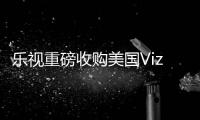 樂視重磅收購美國Vizio 將汽車生態進行到底