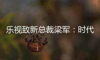 樂視致新總裁梁軍：時代變了 顛覆的樂視還在