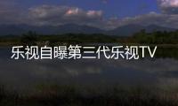 樂視自曝第三代樂視TV 內容上將有大變革
