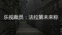 樂視裁員：法拉第未來稱不影響其運營