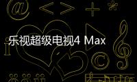 樂視超級電視4 Max70好不好 配置參數詳細解析