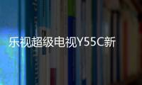 樂視超級電視Y55C新品首發 支持全通道SDR轉HDR功能