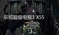 樂視超級電視3 X55 Pro和X55有什么不同？對比圖