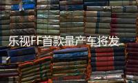 樂視FF首款量產(chǎn)車將發(fā)布 或取消外后視鏡