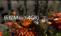 樂視Max(64GB)手機鎖屏密碼忘了怎么辦？忘了手機密碼怎么辦？