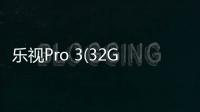 樂(lè)視Pro 3(32GB)手機(jī)鎖屏密碼忘了怎么辦？忘了手機(jī)密碼怎么辦？