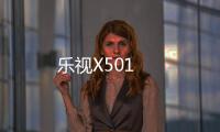 樂視X501