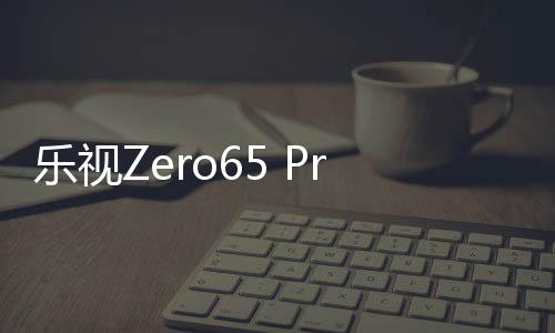 樂視Zero65 Pro壁畫電視，薄，無極限