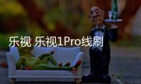 樂視 樂視1Pro線刷ROM刷機(jī)包