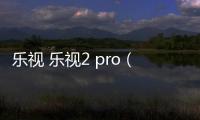 樂視 樂視2 pro（32G）線刷ROM刷機包