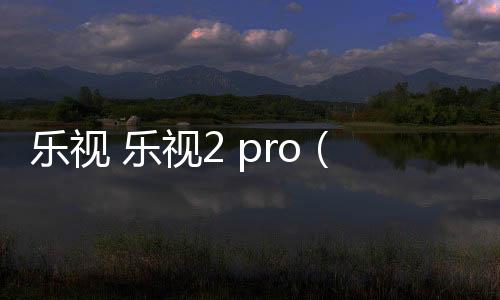 樂視 樂視2 pro（32G）線刷ROM刷機(jī)包