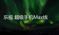 樂視 超級手機Max線刷ROM刷機包