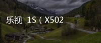樂視  1S（X502）手機屏幕被鎖怎么辦？刷機工具官方下載