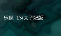 樂視  1S(太子妃版)手機無法恢復出廠設置怎么辦？系統恢復方法