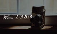 樂視  2 (32GB)手機鎖屏密碼忘了怎么辦？忘了手機密碼開機方法