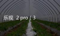 樂(lè)視  2 pro（32G）（X625）手機(jī)如何重裝系統(tǒng)？