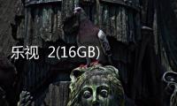 樂視  2(16GB)手機無法恢復出廠設置怎么辦？系統(tǒng)恢復方法