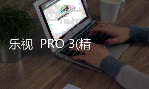 樂視  PRO 3(精英版)手機怎么獲取ROOT權限