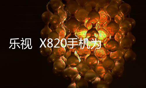 樂視  X820手機為什么耗電快？提升電池續航的7個技巧，太實用了！