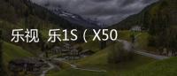 樂視  樂1S（X508）手機如何重裝系統？