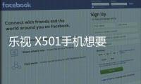 樂視 X501手機(jī)想要一鍵刷機(jī)的教程，有沒有？