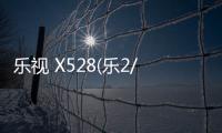 樂視 X528(樂2/移動版)刷機教程