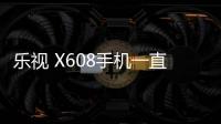 樂視 X608手機一直重啟怎么辦?手機忘記密碼怎么一鍵刷機？