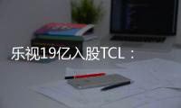 樂視19億入股TCL：再為智能電視燒錢造血