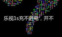 樂視1s充不進電，開不了機（樂視手機）