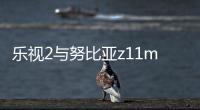 樂視2與努比亞z11mini參數對比 努比亞z11mini參數
