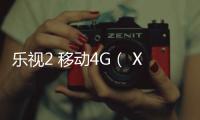 樂(lè)視2 移動(dòng)4G（ X520）忘了手機(jī)密碼怎么辦？