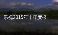 樂視2015年半年度報告:超級電視銷量約100萬臺