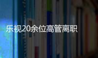 樂視20余位高管離職 千余人下崗