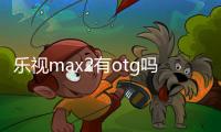 樂視max2有otg嗎？ 樂視max2