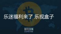 樂迷福利來了 樂視盒子T1可換購超級電視