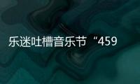 樂迷吐槽音樂節(jié)“459元看大屏幕”，大理文旅局：距離遠(yuǎn)因安全需要